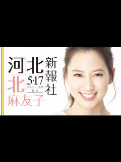 [画像][x]5月17日 『 河北麻友子新報 』発行!! （河北新報社） 2分Ver - YouTube 余白なし