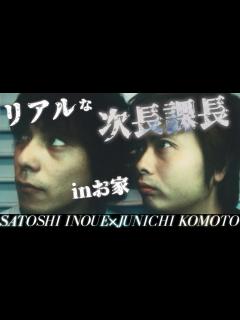 [画像][x]【次長課長 河本準一×井上聡】 リアルな次課長！ in お家 - YouTube 余白なし
