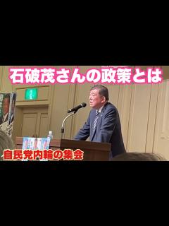 [画像][x]石破茂初代地方創生担当大臣 当時の秘書官（自治省）中野祐介さんの応援演説 令和5年3月9日 旧浜松名鉄ホテル コメント欄に自由に。 - YouTube 余白なし