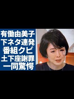 [画像][x]有働由美子が生放送中に下ネタ連発で放送事故...本気で"絶頂"した現場や"with MUSIC"クビになった実態に驚愕...「元NHK」の女子 ... 余白なし