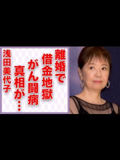 [画像][x]浅田美代子が離婚で借金地獄になった現在…“がん闘病”の真相に言葉を失う…「釣りバカ日誌」でも有名な女優から吉田拓郎を奪った女性の正体に驚きを ... 余白なし