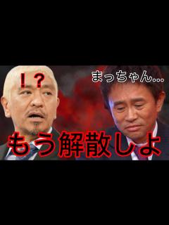 [画像][x]【ダウンタウンついに解散か】ダウンタウンの今後について浜田雅功が衝撃の一言を... #松本人志 #週刊文春#浜田雅功 - YouTube 余白なし