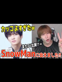 [画像][x]ついに本物のSnowManに会えました！！！！！！【深澤辰哉くん 大好き】 - YouTube 余白なし