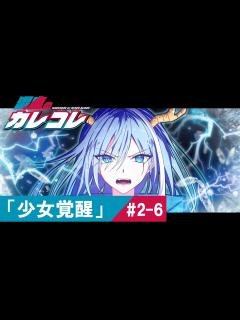 [画像][x]【ストーリー】2章6話「少女覚醒」【アニメ】【漫画】 - YouTube 余白なし