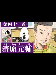 [画像][x]超訳マンガ百人一首物語第四十二首（清原元輔） - YouTube 余白なし