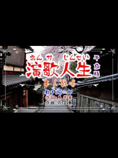 [画像][x]歌：冠二郎「演歌人生」平成版 （本人歌唱） - YouTube 余白なし