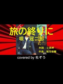 [画像][x]旅の終りに / 冠二郎 杜ぞうカバー（原曲キー・歌詞付）先日逝去された冠二郎さんを偲んで歌ってみました！ - YouTube 余白なし