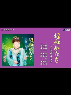 [画像][x]昭和かたぎ 天童よしみ メロ入り・カラオケⅡ - YouTube 余白なし