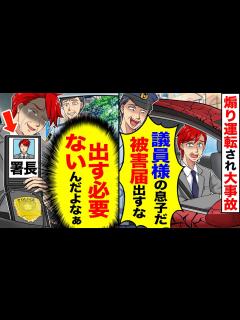 [画像][x]煽り運転され事故に。だが警察は「被害届は出すな！」と要求してきたが、その必要は【スカッと 余白なし