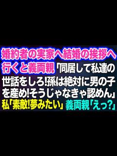 [画像][x]婚約者の実家へ結婚の挨拶へ行くと義両親「同居して私達の世話をしろ！孫は絶対に男の子だ！でなければ認めん」→ド天然の私「素敵！夢みたい」義両親 ... 余白なし