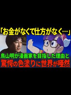 [画像][x]鳥山明が漫画家になった理由がヤバすぎた...その驚くべききっかけとは【海外の反応 余白なし