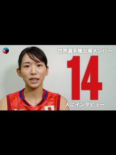 [画像][x]火の鳥NIPPONの14選手が世界バレーへの意気込みを激白...！【バレーボール日本代表 余白なし