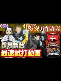 [画像][x]【2023年5月新台】S炎炎ノ消防隊【パチンコ・スロット・スマスロ試打動画】 - YouTube 余白なし