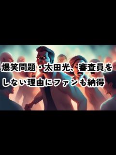 [画像][x]爆笑問題・太田光、審査員をしない理由にファンも納得 #太田光 #爆笑問題 #お笑い - YouTube 余白なし