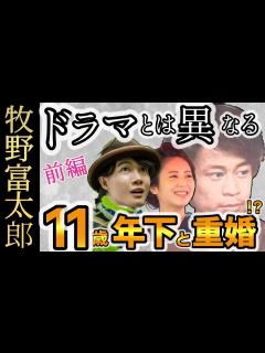 [画像][x]【牧野富太郎】植物学者 牧野富太郎 実は従妹と結婚してたのに東京で11歳年下と重婚？ - YouTube 余白なし