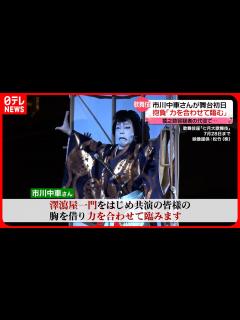 [画像][x]【市川中車さん】澤瀉屋の顔として…猿之助容疑者の代役公演が開幕 - YouTube 余白なし