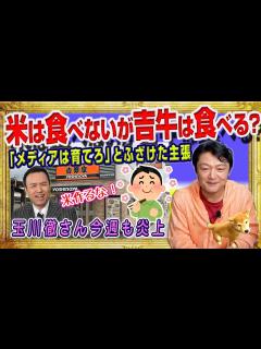 [画像][x]#1762 甘えるな！「米は食べないが吉牛は食べる」玉川徹さん今週も炎上。「メディアは育てろ」と144才児を甘やかせとふざけた主張｜みやわき ... 余白なし
