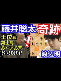 [画像][x]奇跡！七夕の激闘！【将棋】渡辺明九段vs藤井聡太王位(竜王/名人/王座/棋王/王将/棋聖)【棋譜並べ】伊藤園お～いお茶杯第65期王位戦七番勝負 ... 余白なし