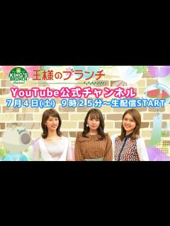 [画像][x]『王様のブランチ』公式チャンネル 7/4(土)9時25分〜生配信！【午前】 - YouTube 余白なし