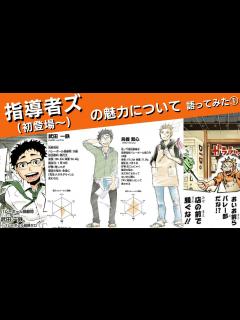[画像][x]指導者ズの魅力について語ってみた①(初登場〜) - YouTube 余白なし