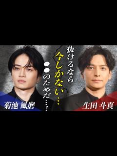 [画像][x]生田斗真の旧ジャニーズ退所で”菊池風磨も退所間近”と言われる理由とは！？『ジャニーズ俳優』として人気を博した彼の次の”合流先”は ... 余白なし