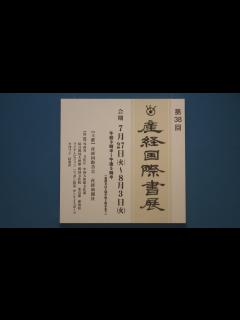 [画像][x]「第38回産経国際書展」会場動画 - YouTube 余白なし