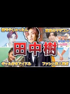 [画像][x]田中樹のイケメンエピソード50連発 - YouTube 余白なし
