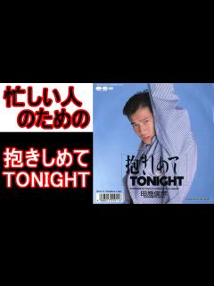 [画像][x]【忙しい人のための】田原俊彦 - 抱きしめてTONIGHT - YouTube 余白なし