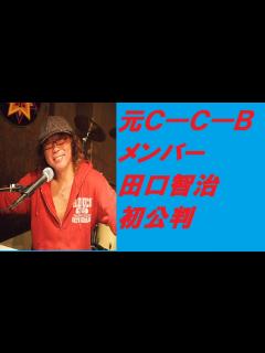 [画像][x]元C―C―Bメンバー 田口智治 初公判 - YouTube 余白なし