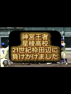 [画像][x]【センバツ甲子園】【高校野球】神宮王者星稜高校21世紀枠田辺高校に負けかけました#野球 #高校野球 #甲子園 - YouTube 余白なし