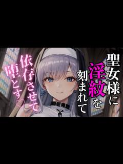 [画像][x]貞操観念が逆の世界で聖女様に襲われる【男性向け/Binaural/yandere/Japanese 余白なし