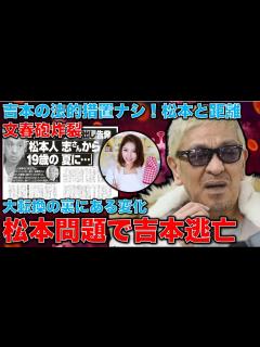 [画像][x]松本人志を見捨てて吉本興業が大転換したワケ。松本と一緒に進めば底なし沼に落ちると判断。さらに徹底した内部調査と記者会見が必要！元朝日新聞・記者 ... 余白なし
