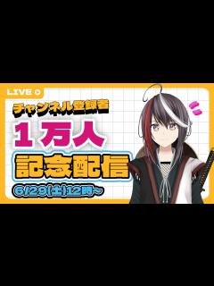 [画像][x]チャンネル登録者1万人配信記念！ - YouTube 余白なし