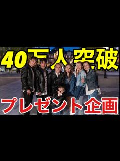 [画像][x]チャンネル登録者40万人突破記念LIVE - YouTube 余白なし