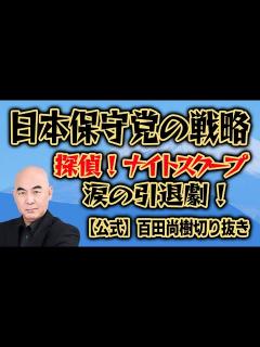 [画像][x]日本保守党の戦略！「探偵！ナイトスクープ」涙の引退劇！【公式】百田尚樹切り抜き - YouTube 余白なし