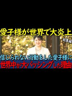[画像][x]【海外の反応】「日本の皇室ってみすぼらしいですね」愛子様の衝撃的な行動で波紋を呼ぶも、まさかの事実に世界中が感動した理由！愛子様3部作【総集編 ... 余白なし