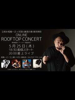 [画像][x]【5/25 無料配信】立呑み相島一之 × 対話と創造の森 - ONLINE ROOFTOP CONCERT - - YouTube 余白なし