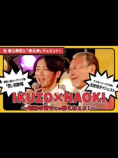 [画像][x]吉幾三師匠と真田ナオキの「恵比寿」デュエットも！IKUZO NAOKI 昭和の背中じゃ酔えねぇよ！ダイジェスト映像 - YouTube 余白なし
