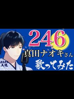 [画像][x]246 真田ナオキさん 歌ってみました(カラオケ解説付き・原曲キー・フルコーラス) - YouTube 余白なし