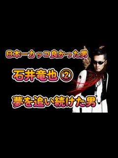 [画像][x]日本一カッコ良かった男 石井竜也 ② 夢を追いかけた男 - YouTube 余白なし