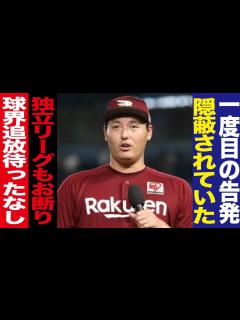 [画像][x]楽天/安楽智大/パワハラ告発/一度失敗/隠蔽されていた真相//独立リーグもお断り状態/球界追放/石井一久前監督に大御所ブチギレ/プロ野球 ... 余白なし