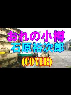 [画像][x]おれの小樽/石原裕次郎(cover) - YouTube 余白なし