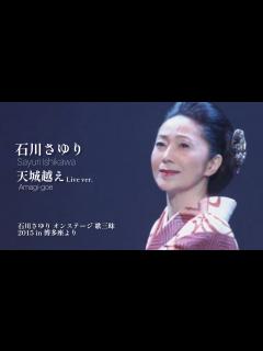 [画像][x]石川さゆり「天城越え」 LIVE Ver.（石川さゆり オンステージ 歌三昧 2015 in 博多座より） - YouTube 余白なし