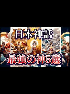 [画像][x]日本神話の力強い神々：最強の神5選-伝説の存在- - YouTube 余白なし