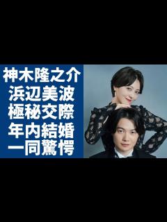 [画像][x]神木隆之介と浜辺美波が共演のきっかけで極秘交際...年内結婚と言われる真相に一同驚愕...！日本を代表する二人の若手俳優の恋愛エピソードに言葉 ... 余白なし