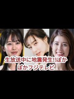 [画像][x]生放送中に地震発生!!ぽかぽかフジテレビ||原田葵、田中みな実、神田愛花のコラボが好評 - YouTube 余白なし