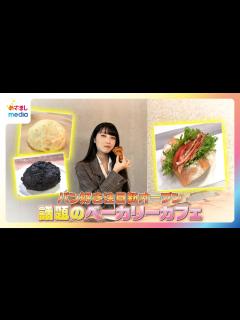 [画像][x]【福田ルミカ リポート】パン好き必見！今話題のベーカリーカフェ特集【イマドキ】 - YouTube 余白なし