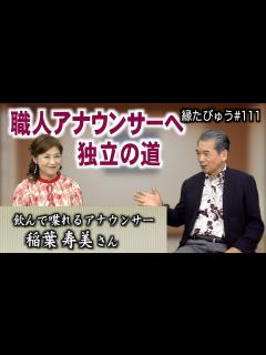 [画像][x]飲んで喋るフリーアナウンサー稲葉寿美の、熱血指導とワインバー経営｜2024/09/02｜111村上信夫の縁たびゅう【シャナナTV】 - YouTube 余白なし