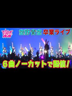[画像][x]でんぱの神神「空野青空 卒業公演！ライブをノーカットでお届け！」 - YouTube 余白なし