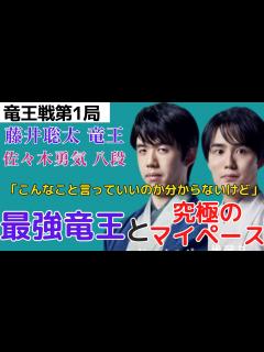 [画像][x]【竜王戦第1局感想】こんな挑戦者みたことない!？最強の竜王と前例なき挑戦者！【藤井聡太竜王 対 佐々木勇気八段】＃将棋#藤井聡太 #佐々木勇気 ... 余白なし